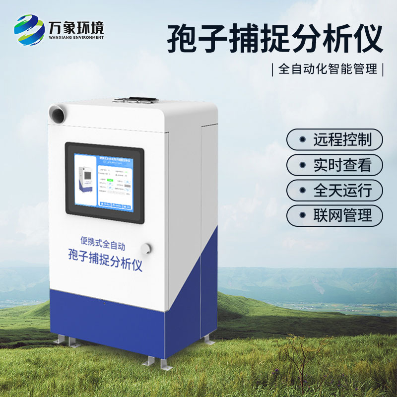 便攜式孢子捕捉分析系統的優勢和應用場景