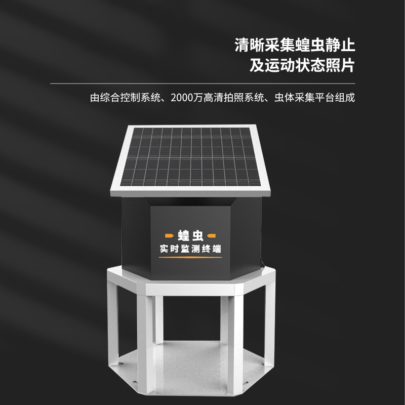 蝗蟲捕捉器實時自動監測蝗蟲動態