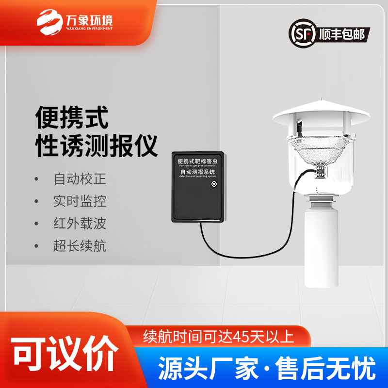 便攜式靶標(biāo)害蟲自動測報系統(tǒng)是便攜設(shè)計,可以靈活部署