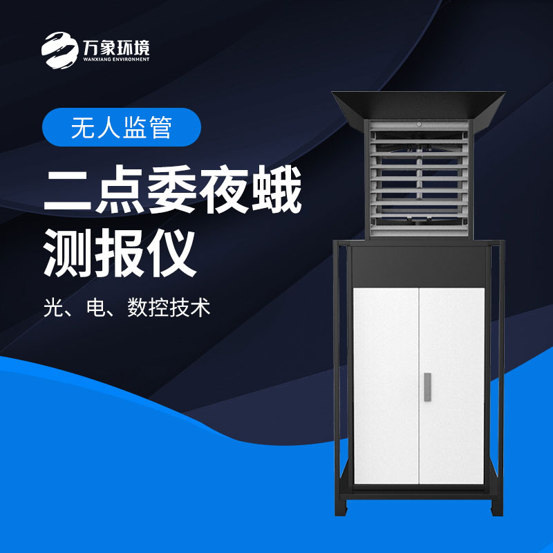 二點委夜蛾測報儀:數(shù)據(jù)驅(qū)動,科學(xué)決策提升防治效率