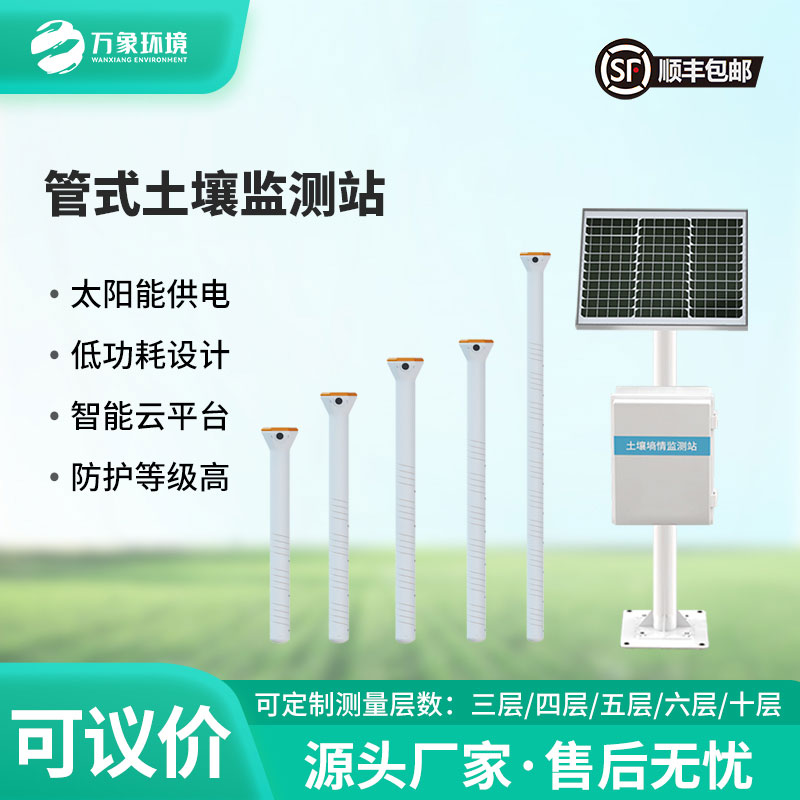 管式土壤含水率監(jiān)測站——實現(xiàn)“人在家中坐,田在云上管”