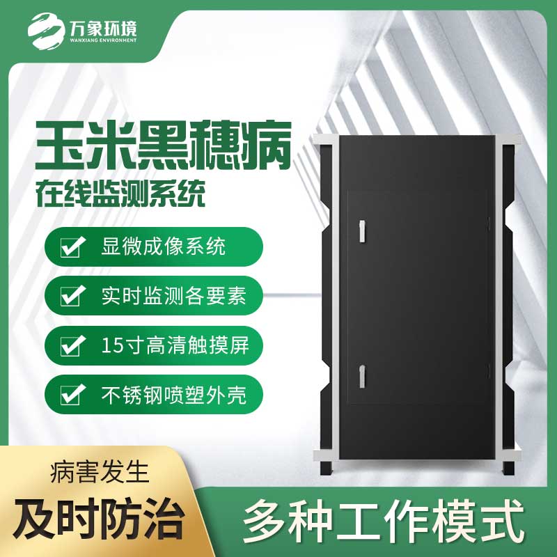 玉米黑穗病監(jiān)測儀:精準(zhǔn)識別,病害無處遁形