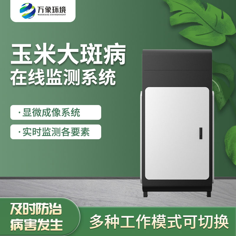 玉米大斑病監測儀實現病害的早發現、早預防、早治療