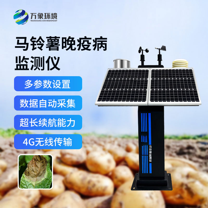 晚疫病測報(bào)儀