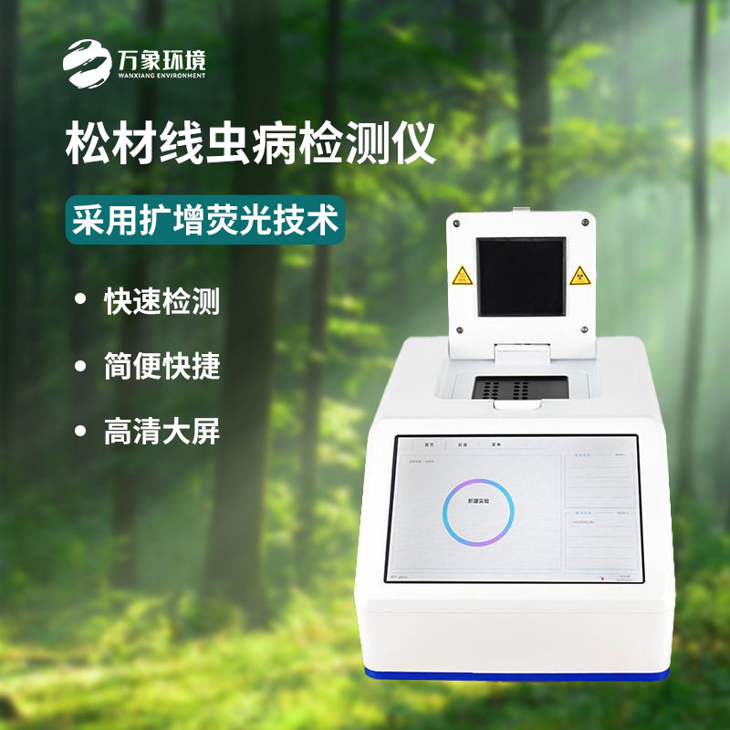 什么是松材線蟲PCR快速檢測儀？