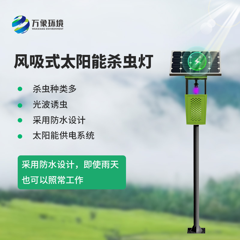 茶園殺蟲燈:利用誘蟲光源吸引昆蟲并通過設(shè)備機(jī)制捕獲或消滅它們
