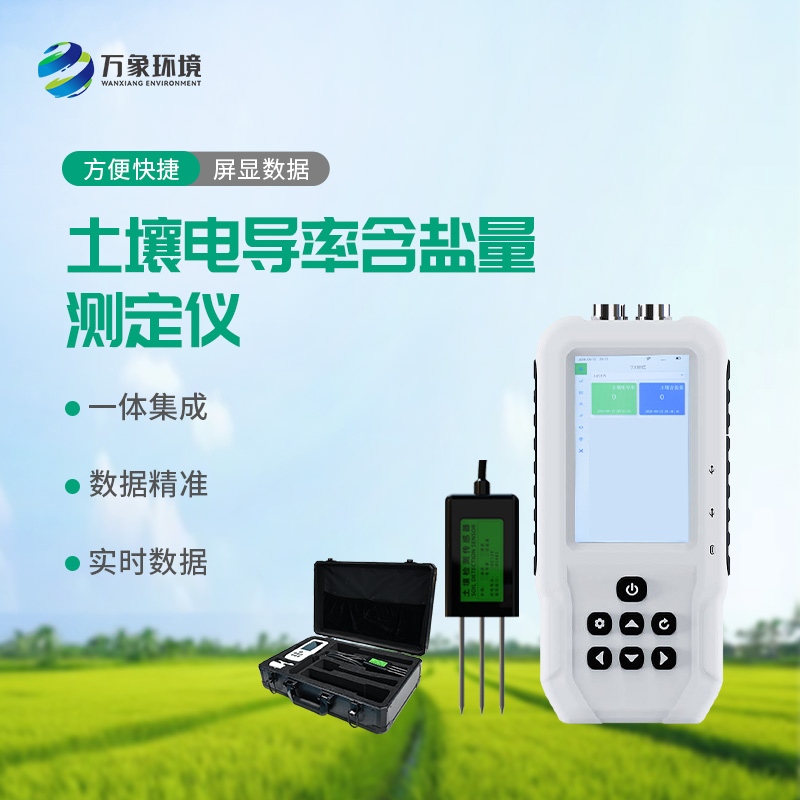 科技助力農田管理：揭秘土壤電導率含鹽量測定儀的智慧奧秘