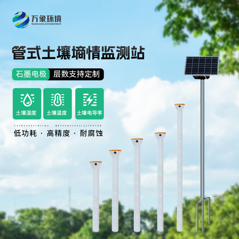 無線遠程多層立體土壤墑情監(jiān)測儀