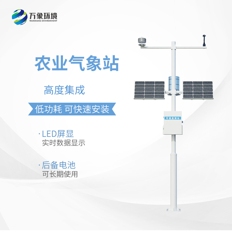 小型農用氣象站，為什么值得選擇？