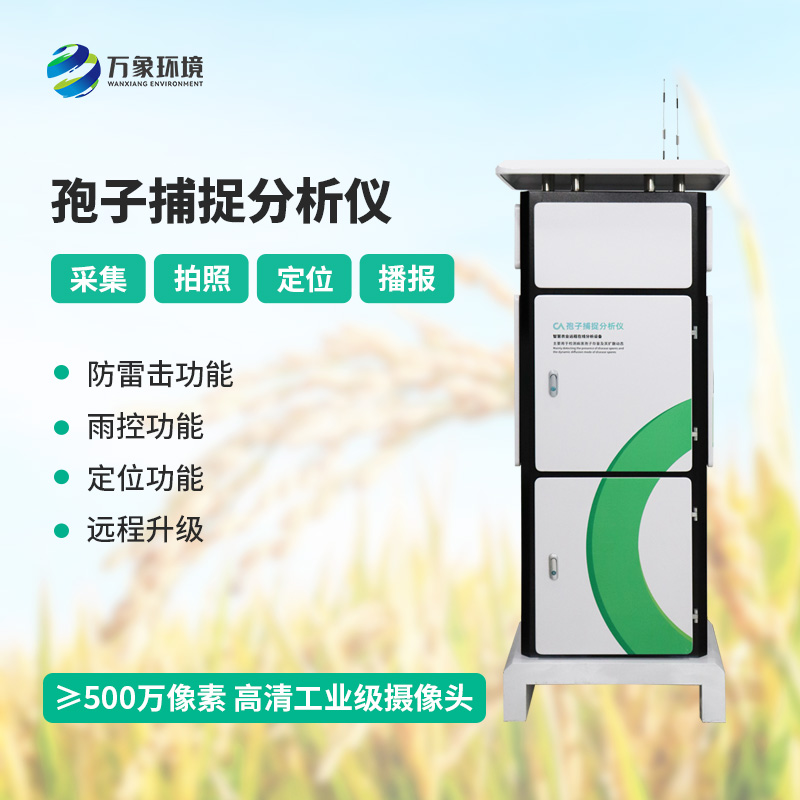 孢子捕捉監測分析系統，竟然可以這樣捕捉病菌孢子！