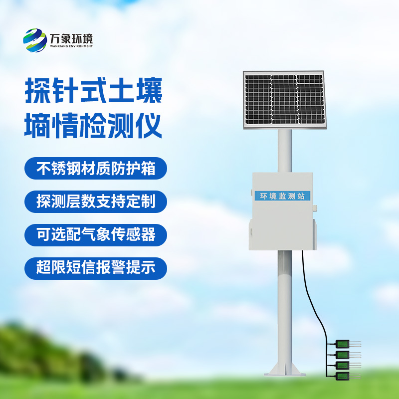 自動(dòng)土壤墑情監(jiān)測站