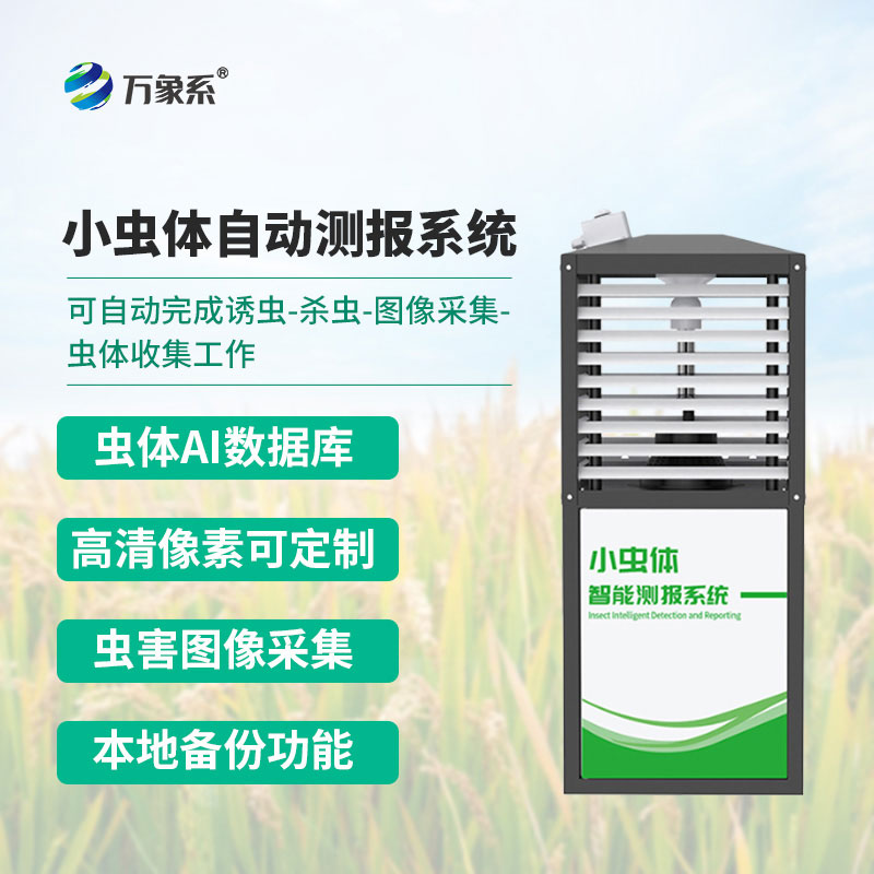 小蟲體自動(dòng)測(cè)報(bào)系統(tǒng)