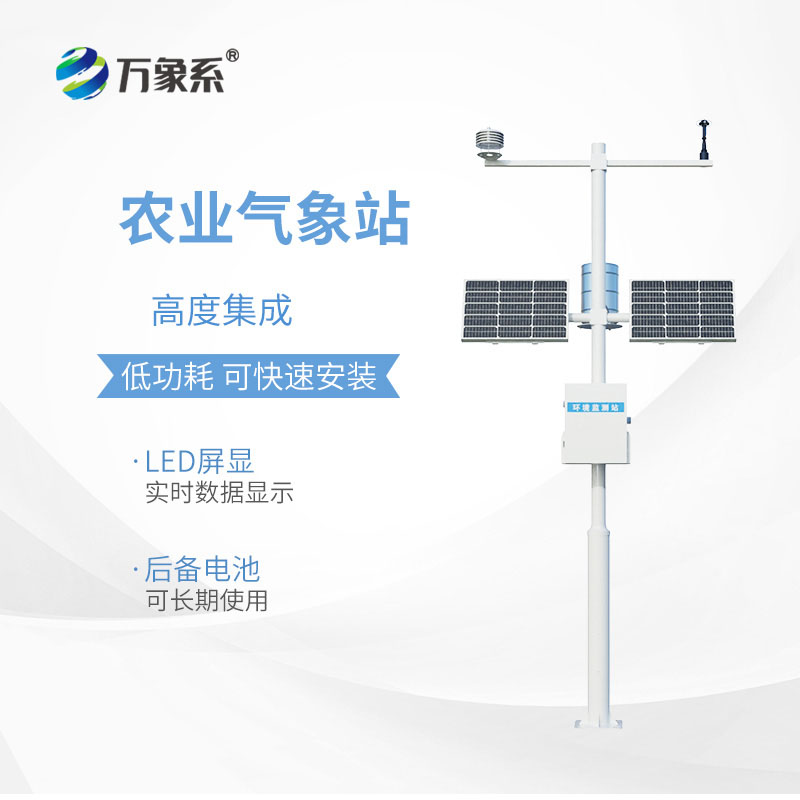 農(nóng)業(yè)自動氣象站