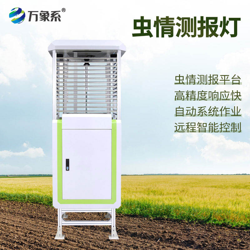 科研款蟲情測(cè)報(bào)儀