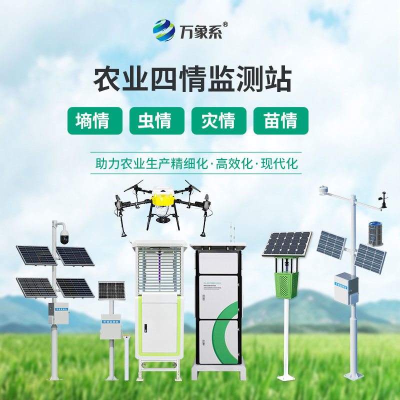 農(nóng)業(yè)四情自動(dòng)監(jiān)測(cè)系統(tǒng)