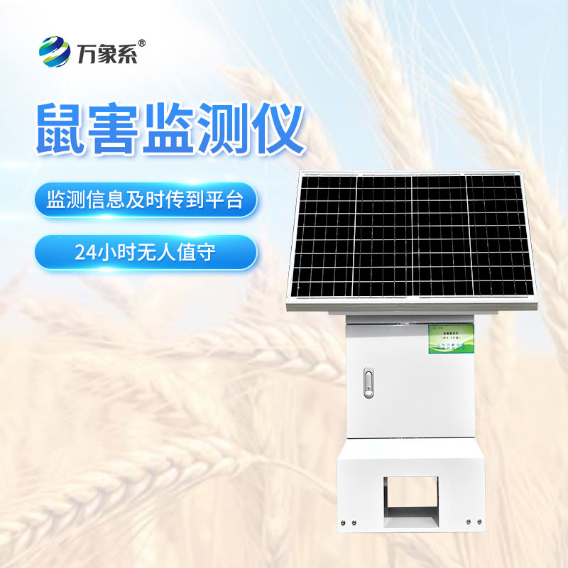 鼠害智能監(jiān)測(cè)設(shè)備