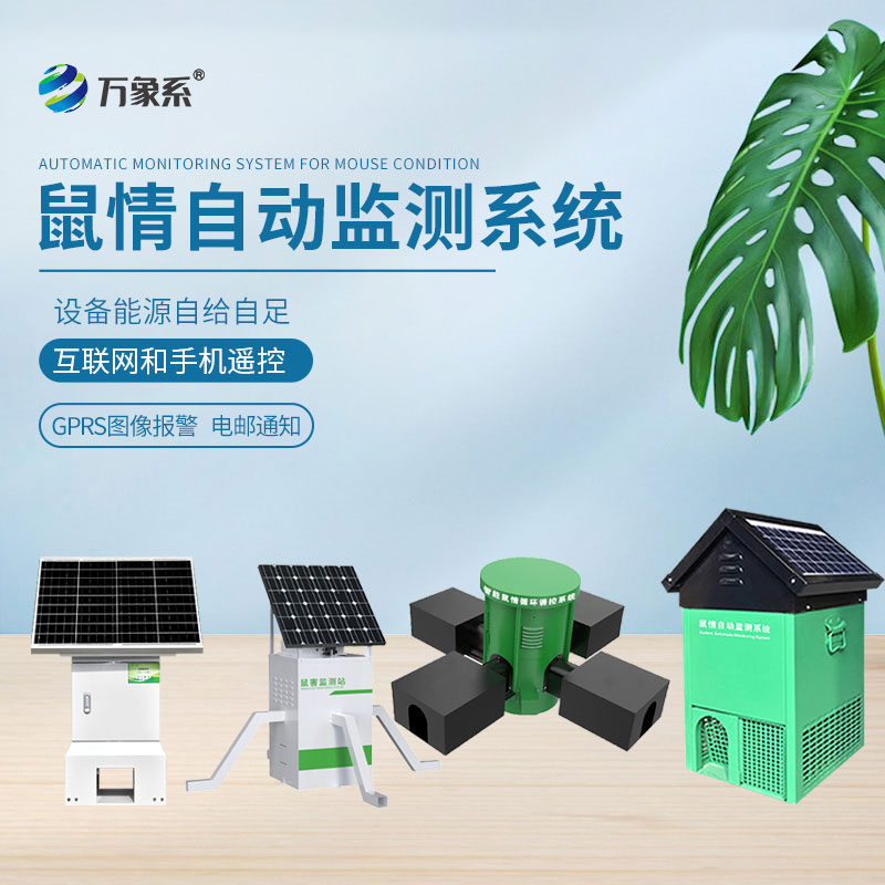 鼠害物聯網智能監測系統