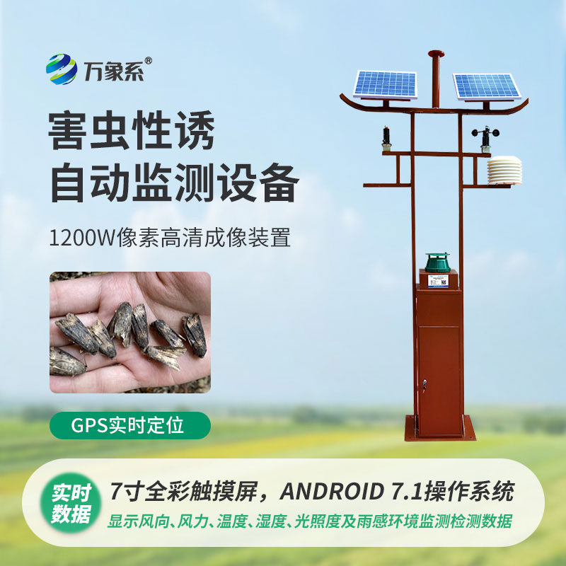 害蟲性誘自動監測站