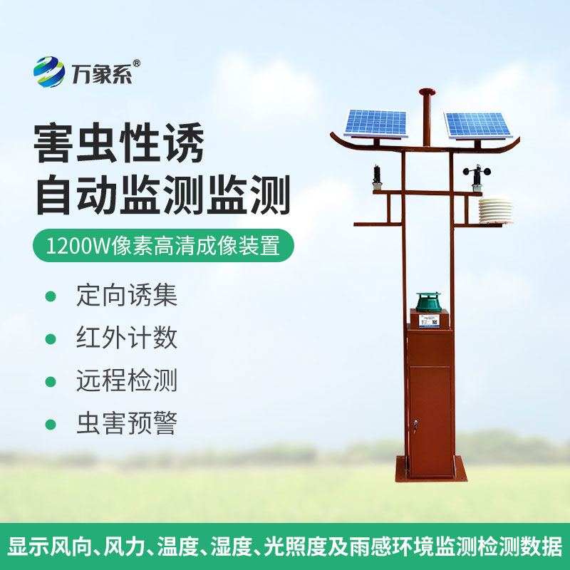 害蟲遠程實時監測設備