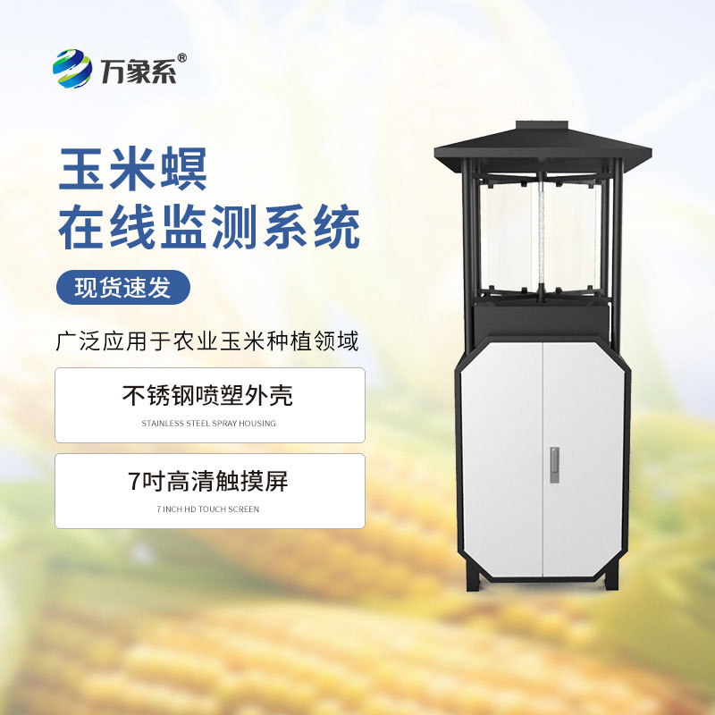 玉米螟在線監測系統