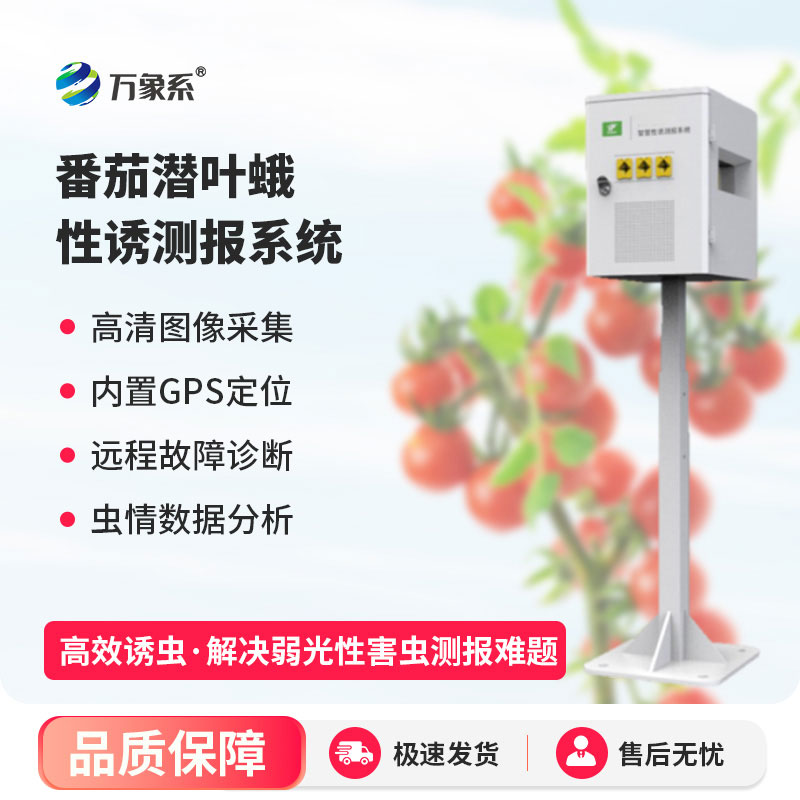 番茄潛葉蛾性誘測(cè)報(bào)系統(tǒng)