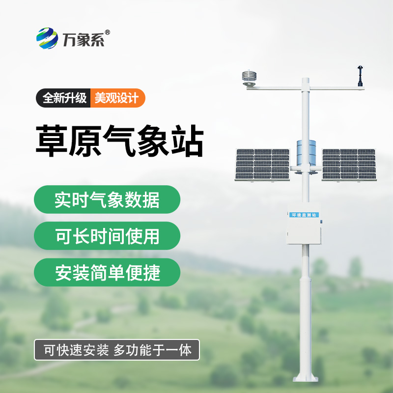 草原氣象環境監測站