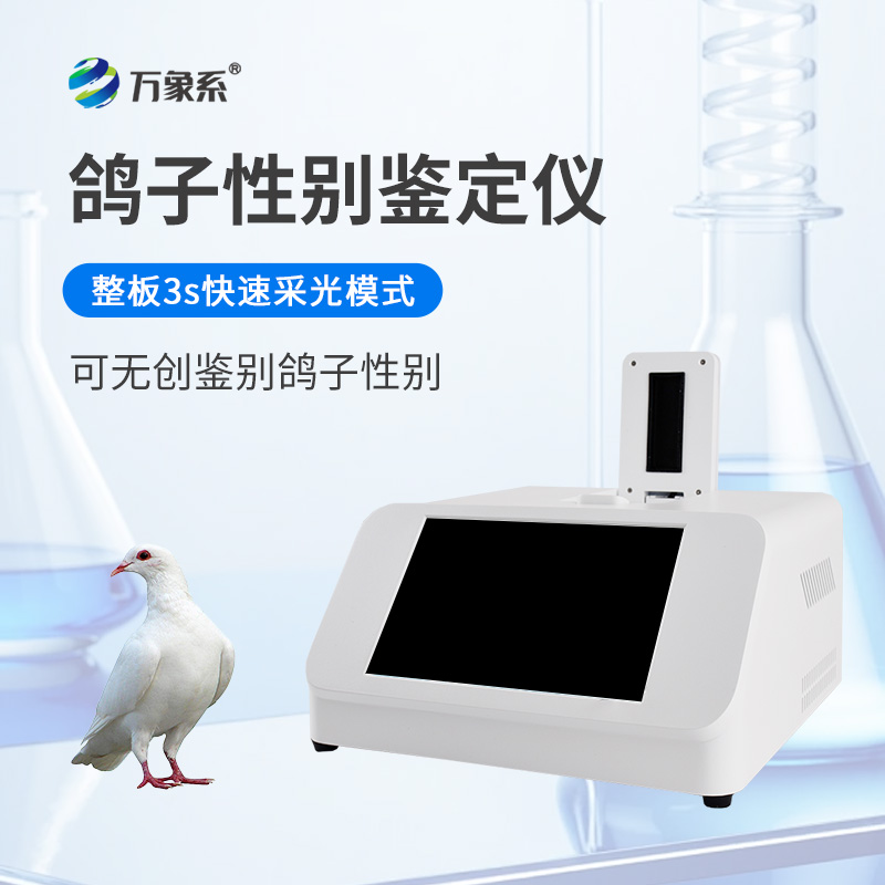 鴿子性別測定儀