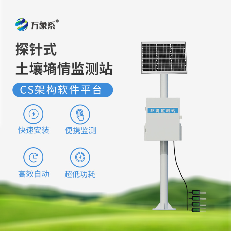 探針墑情自動監測站