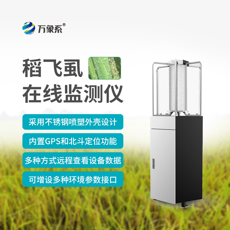 稻飛虱在線測報儀