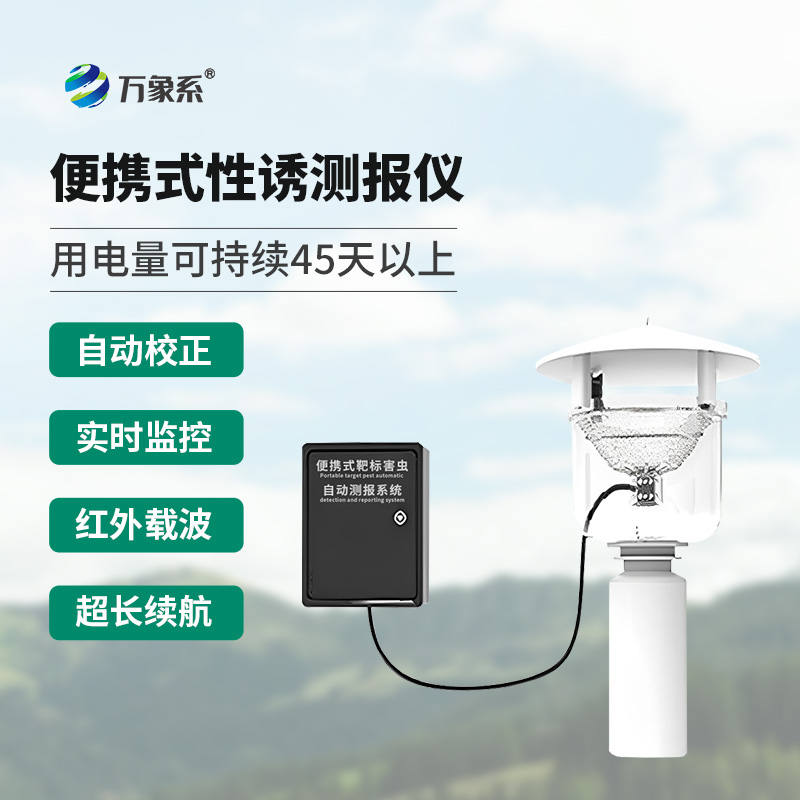 便攜式靶標害蟲自動測報系統有什么別的設備沒有的優勢？