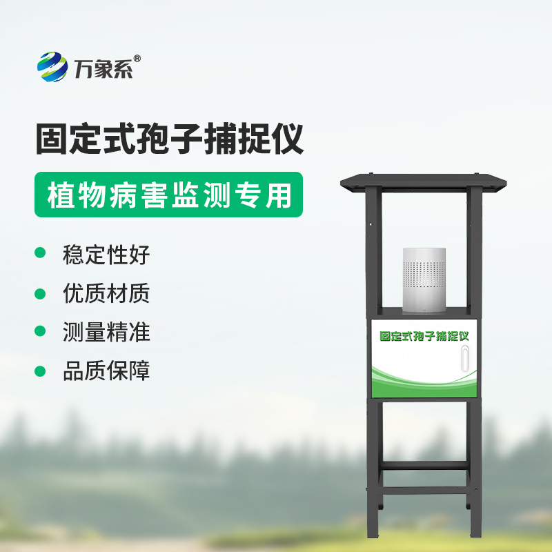 固定式孢子捕捉儀——農(nóng)田的“空氣顯微鏡”