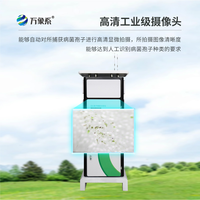 孢子自動捕捉系統——農田的“微生物雷達”