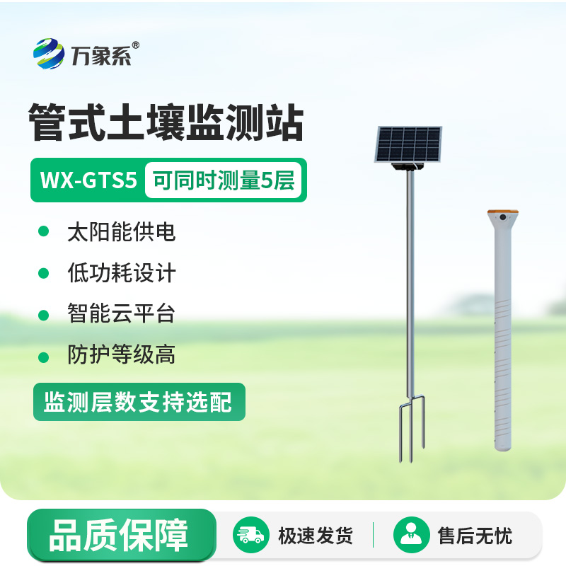 能“看透” 十層土的監測站 ——土壤墑情綜合監測站