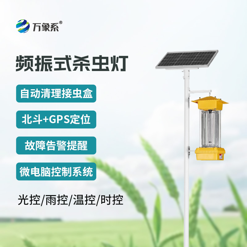 頻振式殺蟲燈:植物保護的 “夜間衛士”