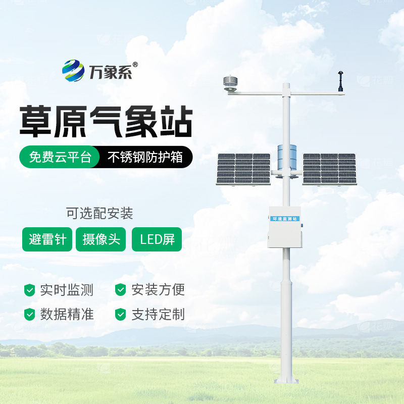 野外氣象監測不用愁，草原氣象站來幫忙