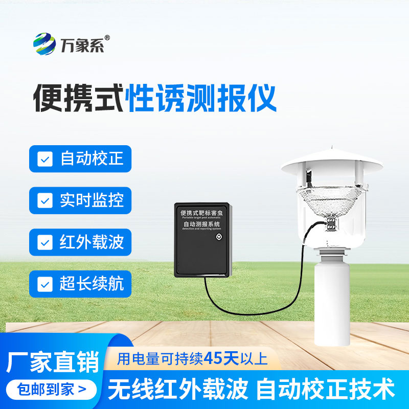 農戶的防蟲好幫手便攜式性誘測報儀
