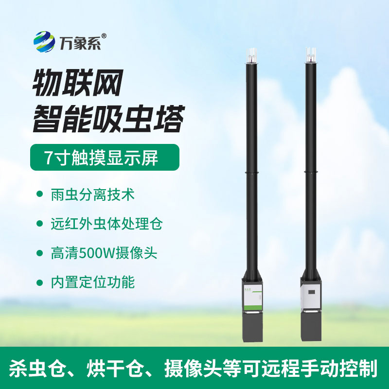 綠色農業的好幫手-智能吸蟲塔