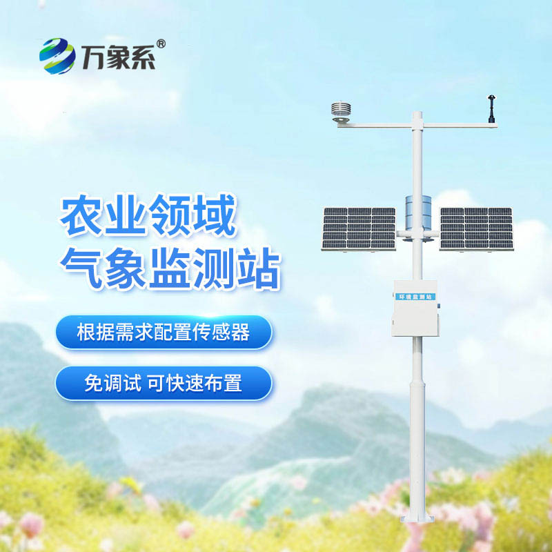 智慧農業氣象站賦能現代農業發展的關鍵設備