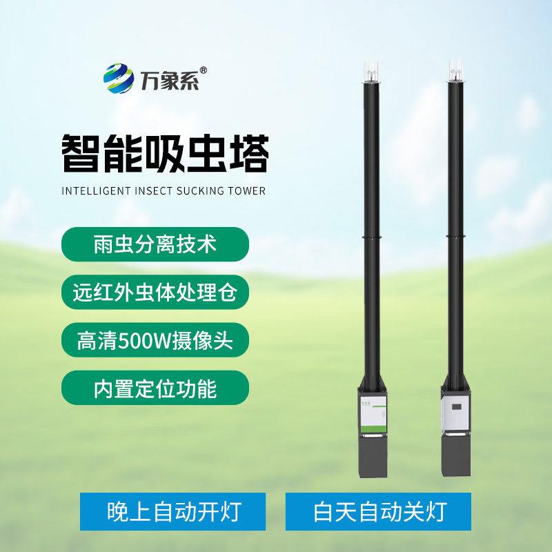 物聯(lián)網(wǎng)吸蟲塔讓害蟲在農(nóng)田里無處藏身