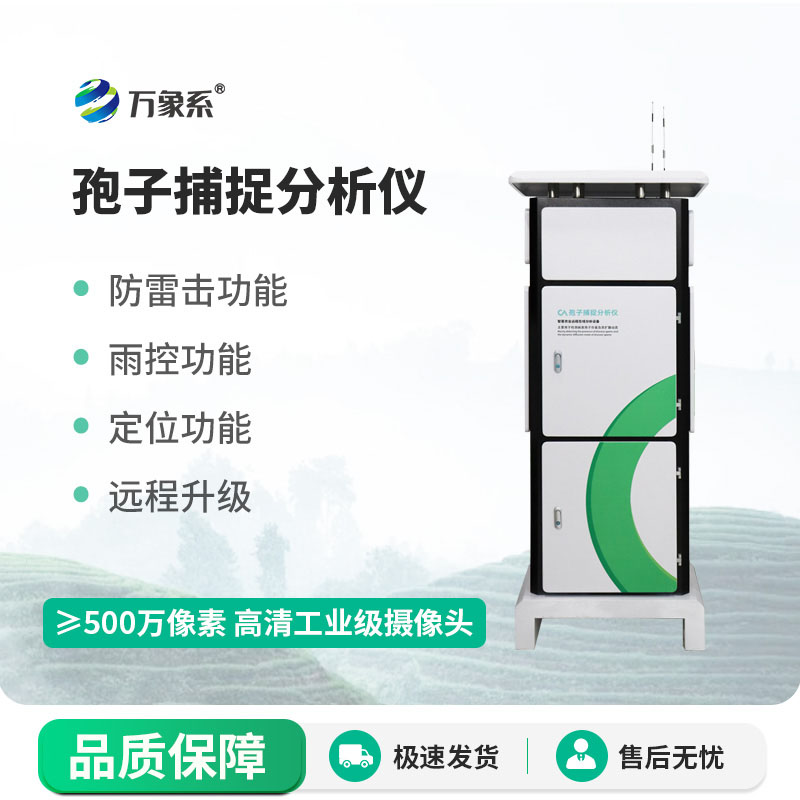 全自動孢子捕捉分析儀：追蹤空中病害孢子的隱形衛士